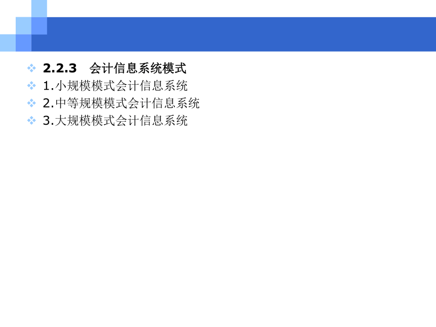 第2章 会计信息系统的建立与运行管理 课件(共32张PPT)- 《会计电算化原理与实务(基于T3用友通标准版)》同步教学（人大版）