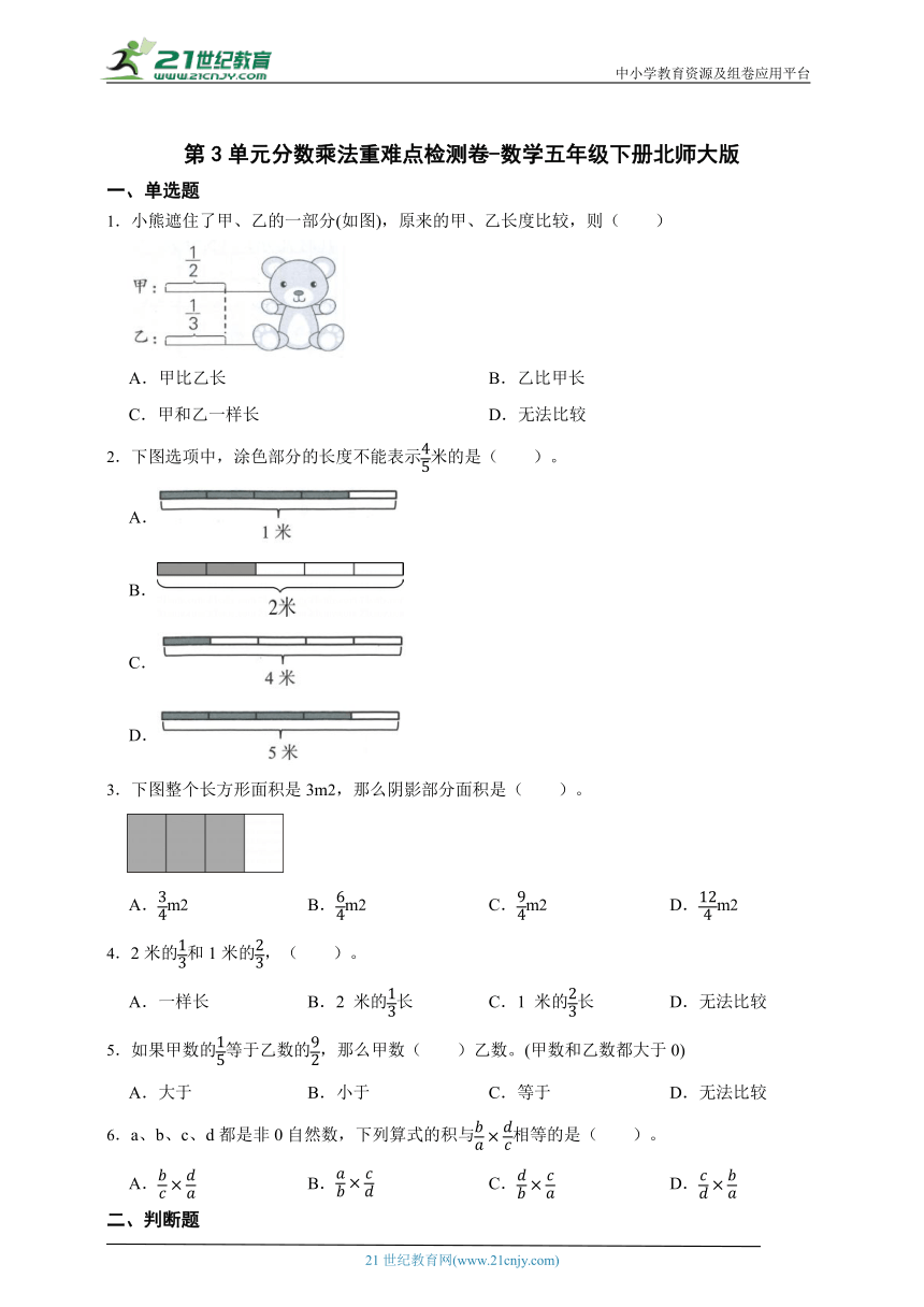 第3单元分数乘法重难点检测卷-数学五年级下册北师大版（含答案）