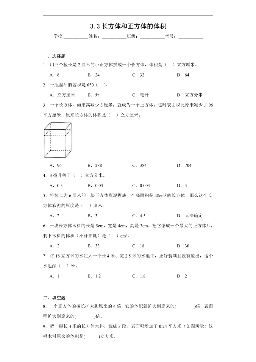 人教版五年级下册数学3.3长方体和正方体的体积同步练习 （含答案）