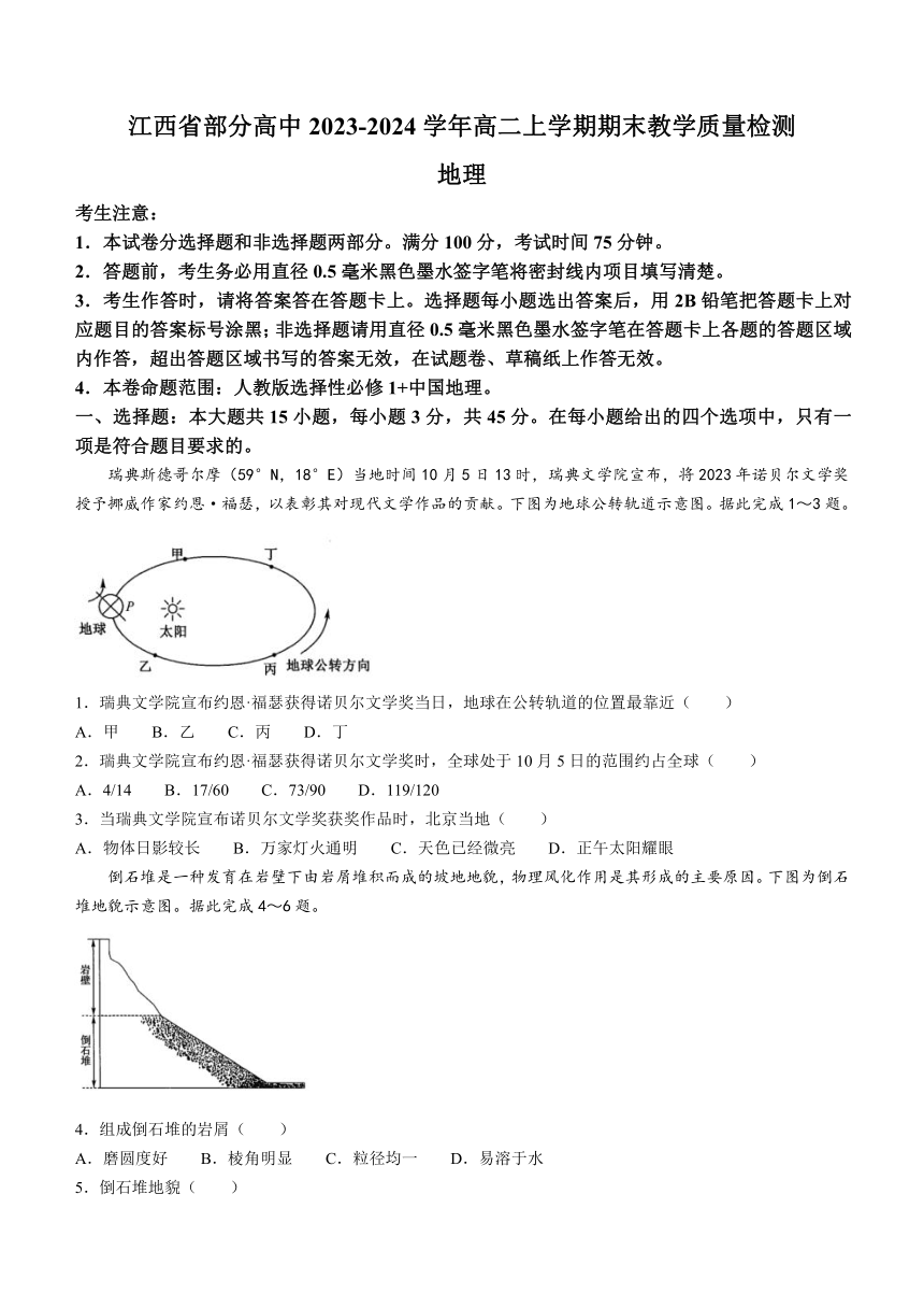 江西省部分高中2023-2024学年高二上学期期末教学质量检测地理试题（含答案）