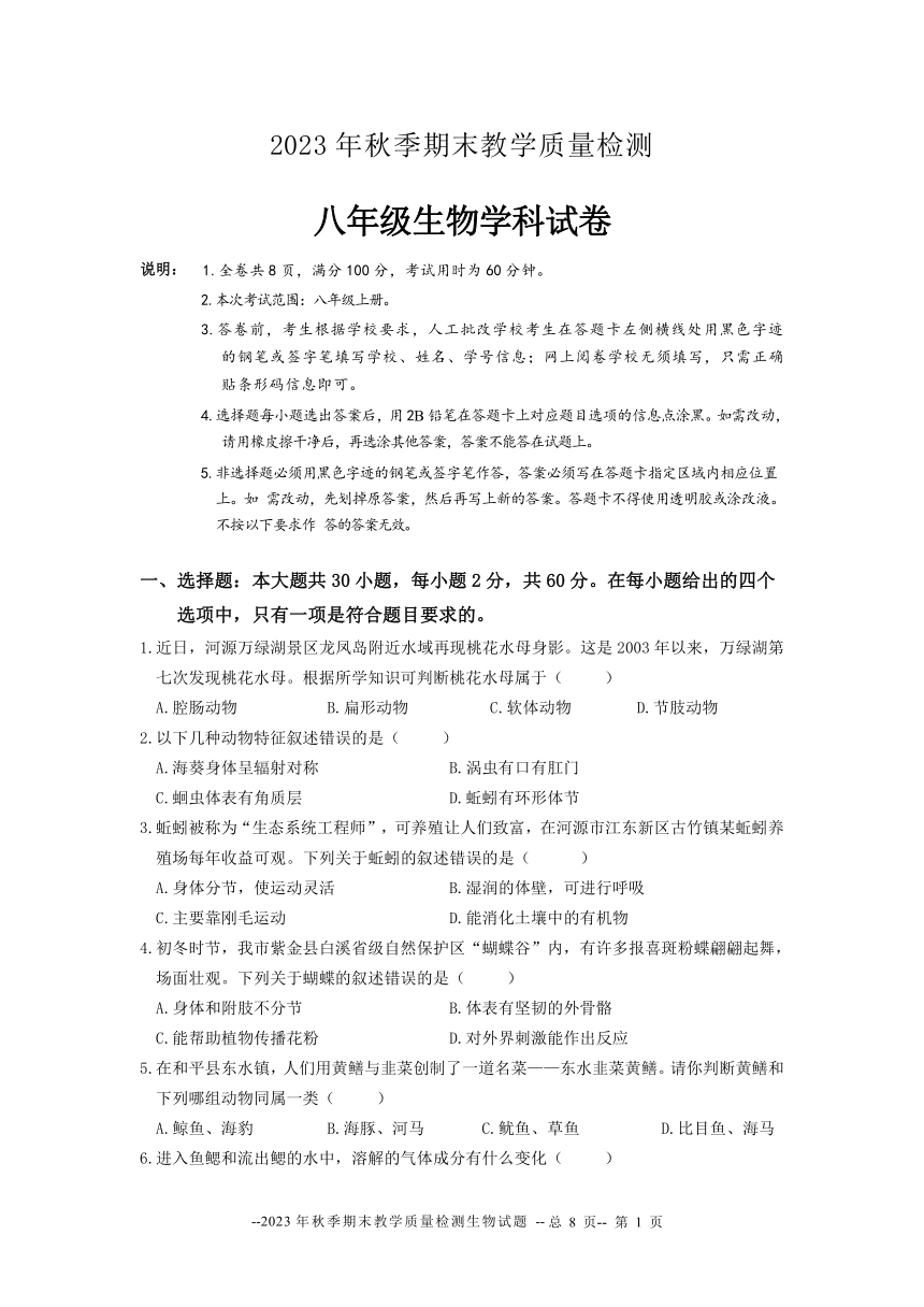 广东省河源市和平县2023-2024学年八年级上学期期末考试生物试题（PDF版，无答案）