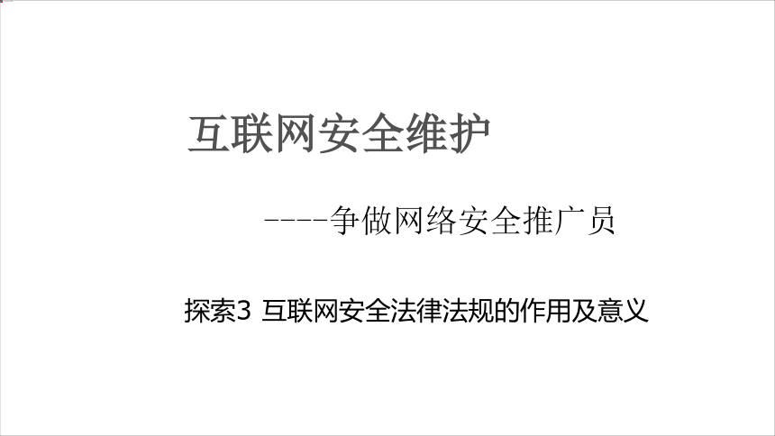 探索3互联网安全法律法规的作用及意义 课件(共16张PPT) 苏科版（2023）初中信息科技七年级下册