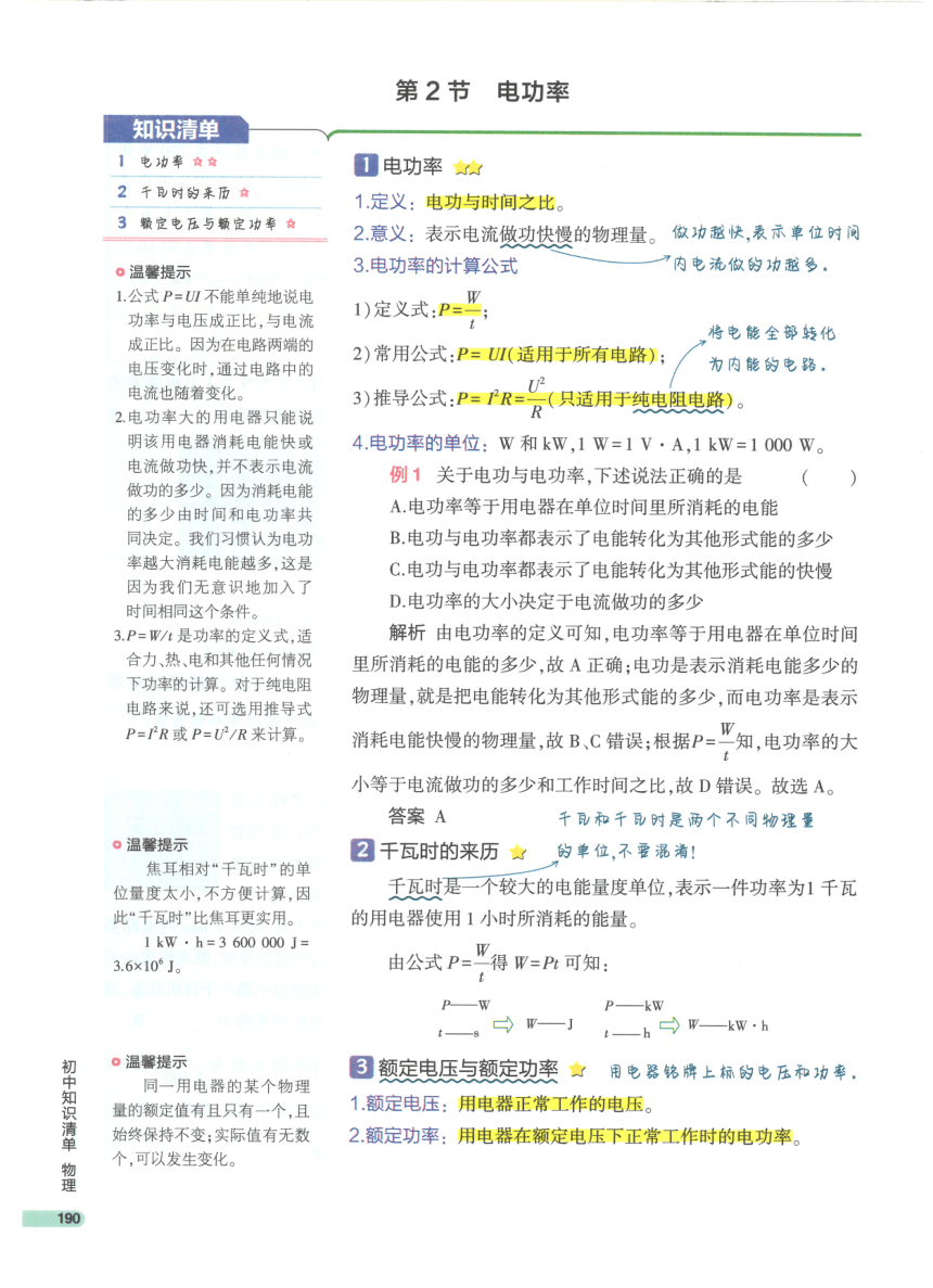 【知识清单】第18章 电功率-2024中考物理总复习-人教版（pdf版）