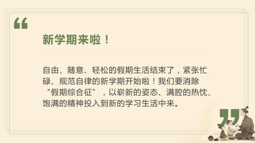 开学第一课 新起点 课件(共18张PPT)