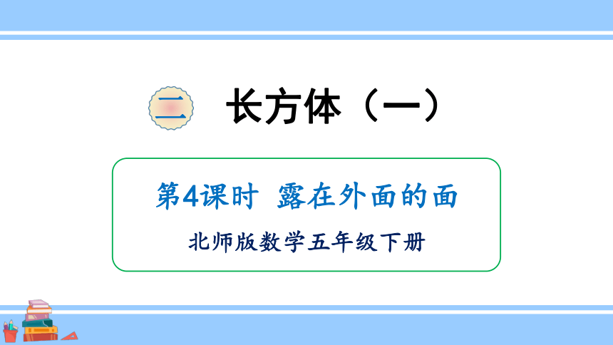 小学数学北师大版五年级下册2.4 露在外面的面课件（共28张PPT)