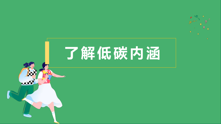 第二单元 综合性学习 倡导低碳生活 课件