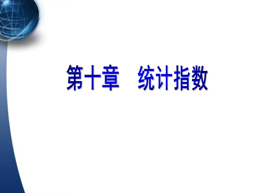 10统计指数    课件(共89张PPT) -《应用统计学（第4版）》同步教学（人民邮电版）