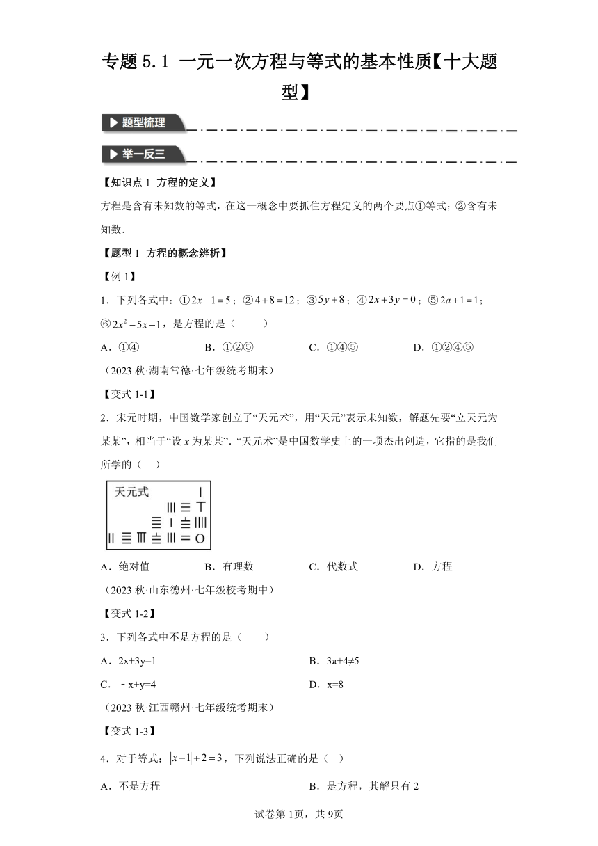专题5.1一元一次方程与等式的基本性质【十大题型】 （含解析）七年级数学上册举一反三系列（浙教版）
