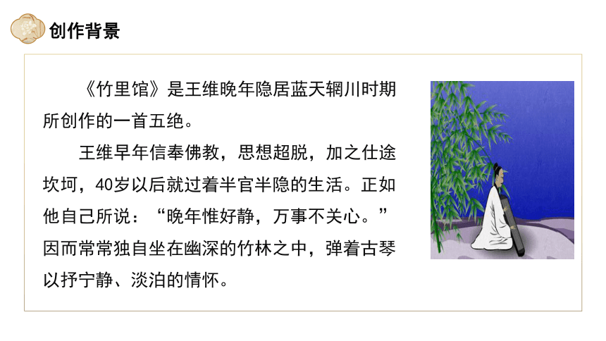 第三单元课外古诗词诵读《竹里馆》课件(共19张PPT) 统编版语文七年级下册