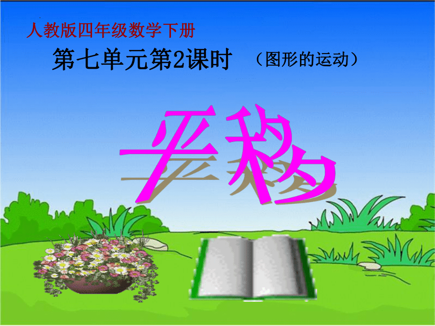 四年级下册数学人教版平移（课件）(共13张PPT)