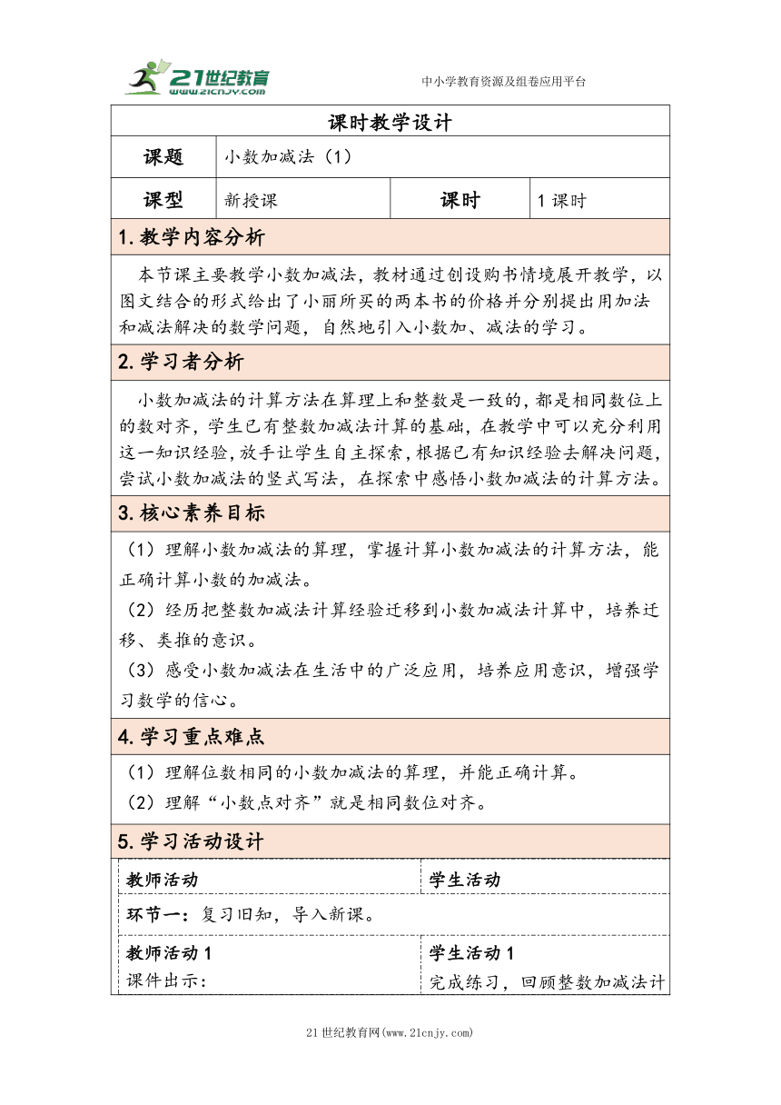 大单元教学【核心素养目标】6.1  小数加减法（1）（表格式）教学设计 人教版四年级下册