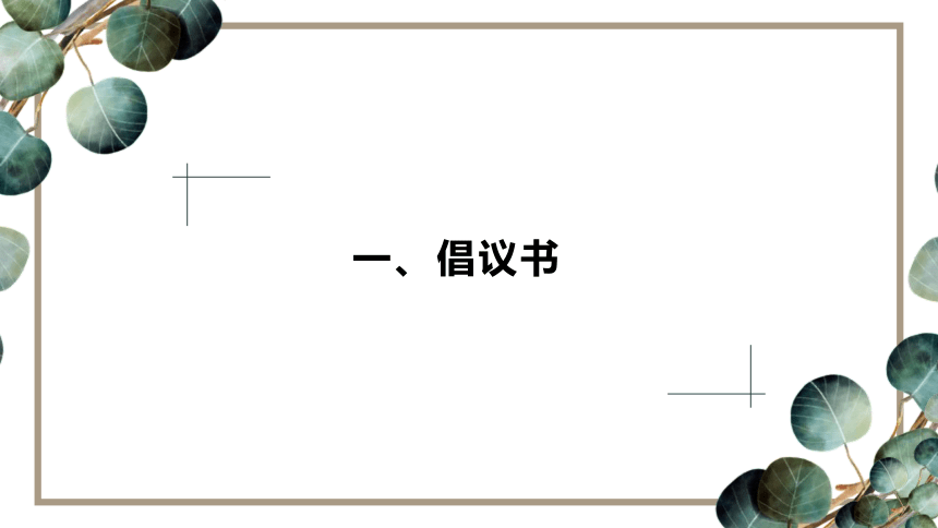 7.3倡议书 建议书 申请书 课件(共32张PPT)-《应用文写作基础》高教版（第三版）同步教学