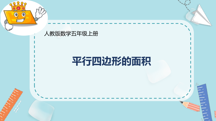 五年级上册数学人教版平行四边形的面积课件(共25张PPT)