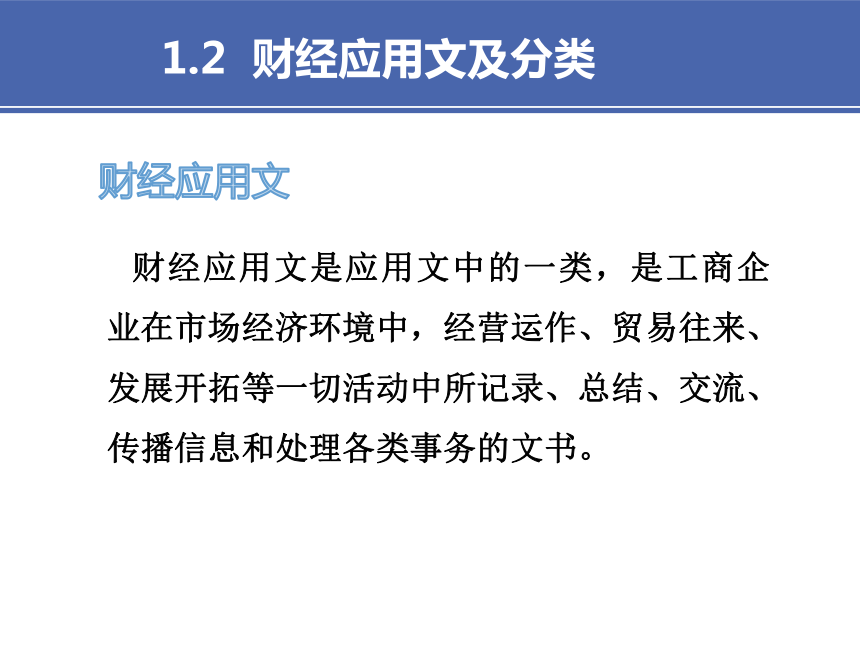 1项目一 财经应用写作基础 课件(共18张PPT）-《财经应用文写作》同步教学（高教社）