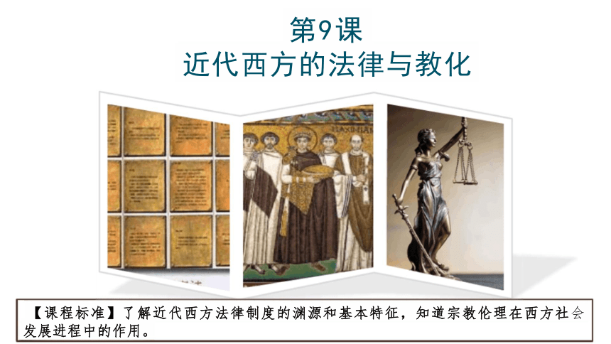 第9课近代西方的法律与教化（共26张ppt）历史统编版（2019）选择性必修1