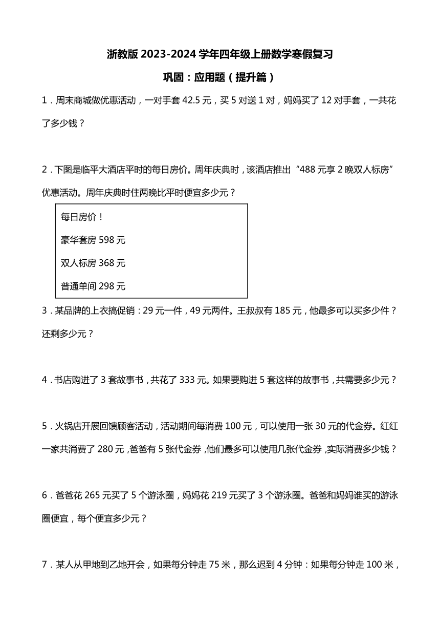 浙教版2023-2024学年四年级上册数学寒假复习巩固：应用题（提升篇）（含答案）