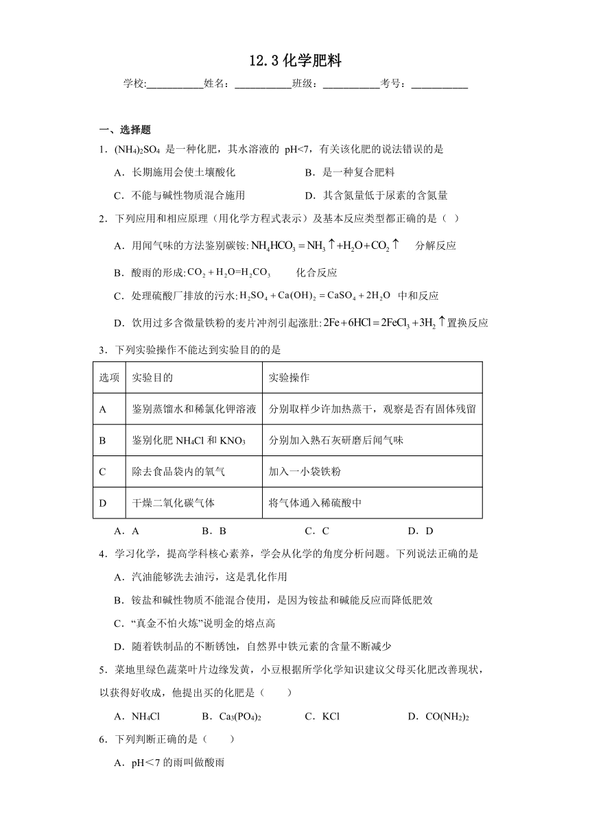 12.3化学肥料同步练习（含解析）--2023-2024学年九年级化学京改版（2013）下册