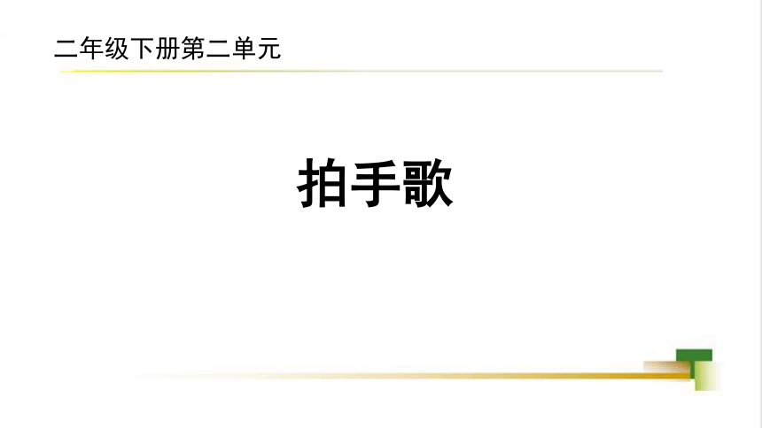 识字3 拍手歌 课件(共25张PPT)