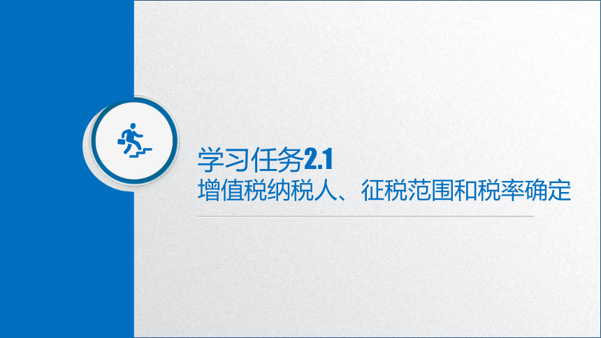 学习任务2.1 增值税纳税人、征税对象和税率确定(增值税征税范围确定) 课件(共46张PPT)-《税务会计》同步教学（高教版）