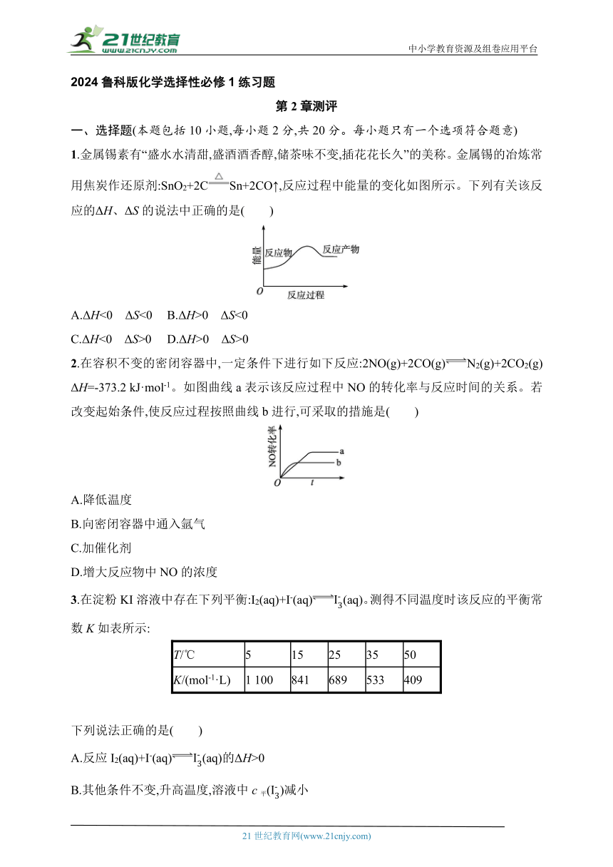 2024鲁科版化学选择性必修1练习题 第2章测评（含解析） 21世纪教育网