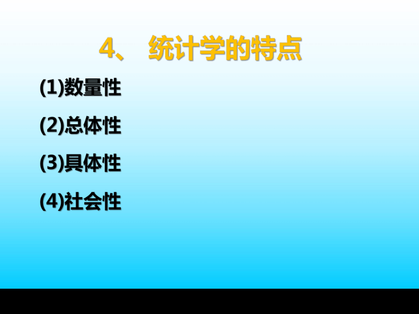 第1章 认识统计  课件(共21张PPT) -《统计学基础与应用》同步教学（高教版）