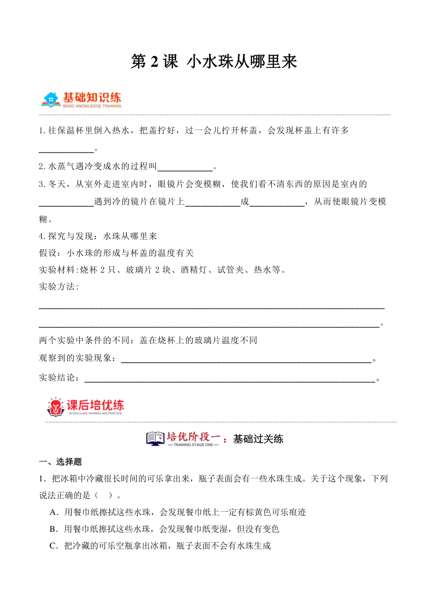 五年级科学下册（冀人版）第2课小水珠从哪里来（同步阶段练习）（含解析）