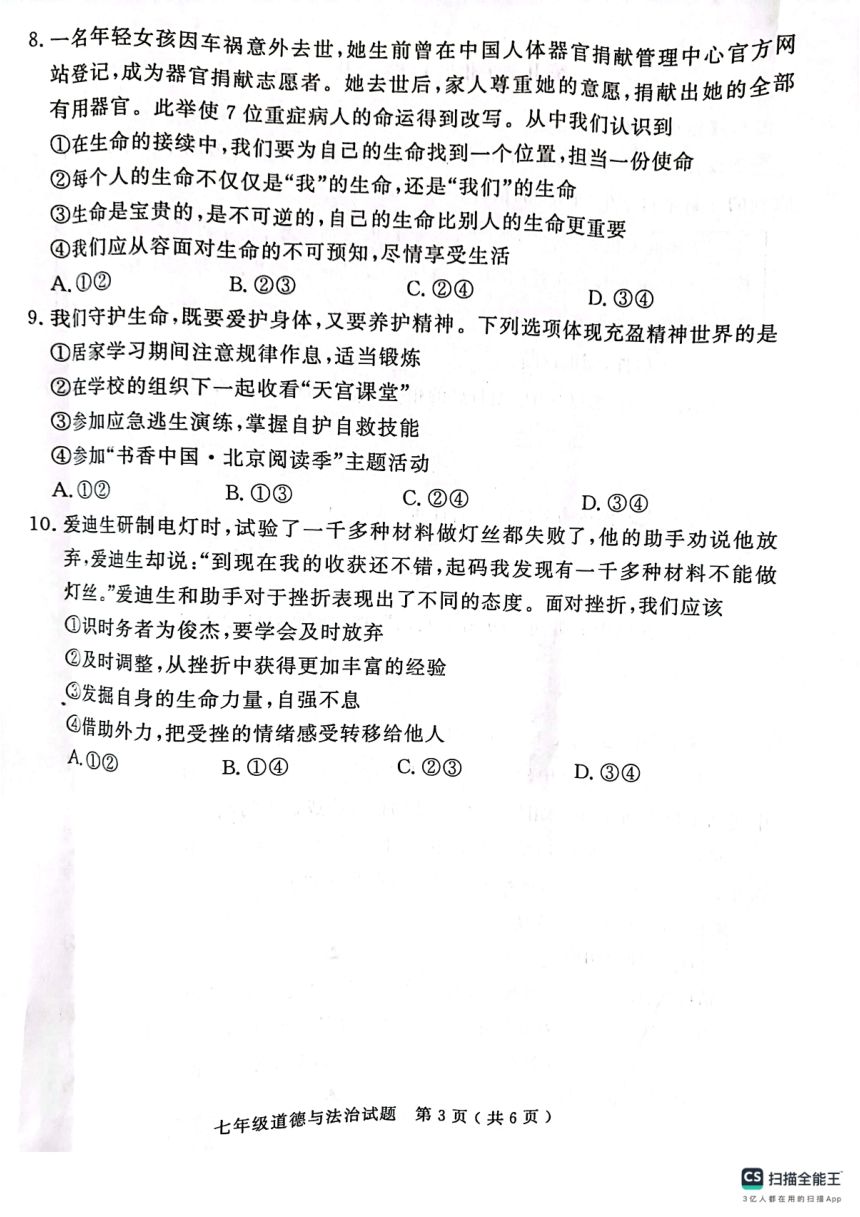 山东省济宁市梁山县2023-2024学年七年级上学期期末质量调研道德与法治试题（PDF版含答案）