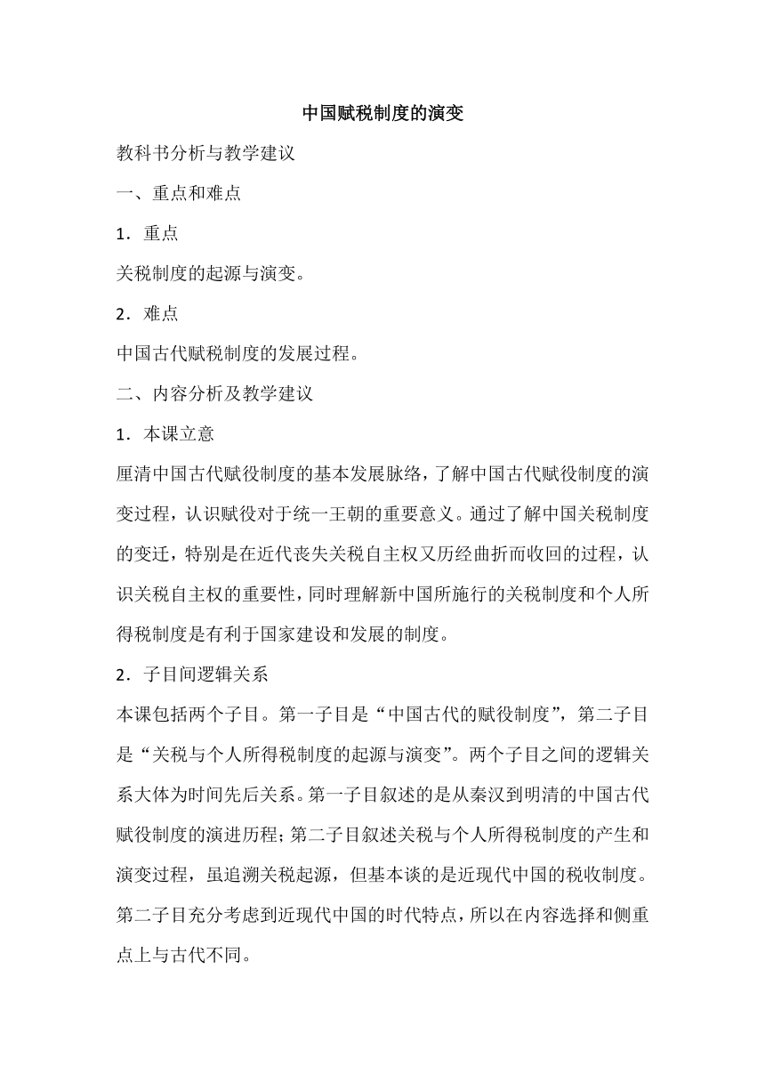 第16课 中国赋税制度的演变 教科书分析与教学建议--2023-2024学年高二上学期历史统编版（2019）选择性必修1国家制度与社会治理