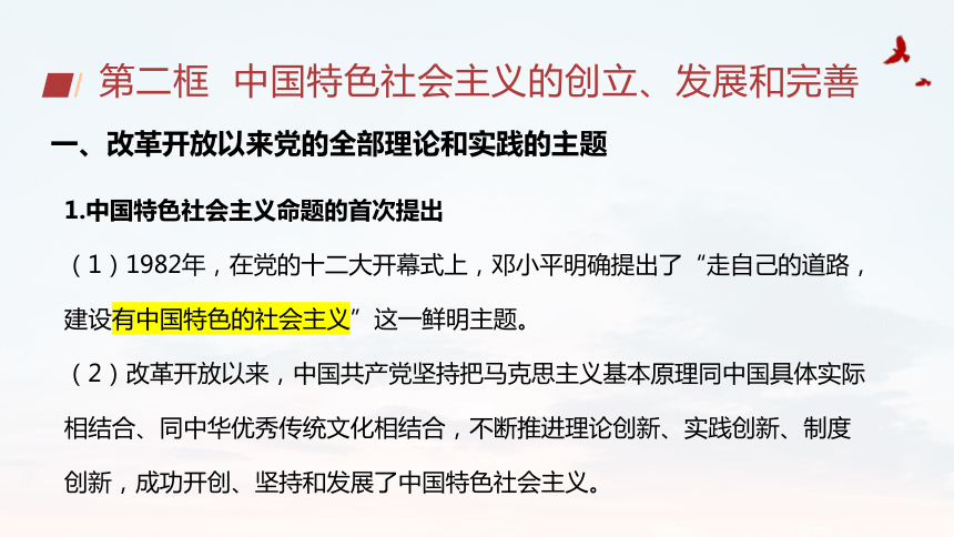 3.2中国特色社会主义的创立、发展和完善（共32张ppt）政治统编版必修一