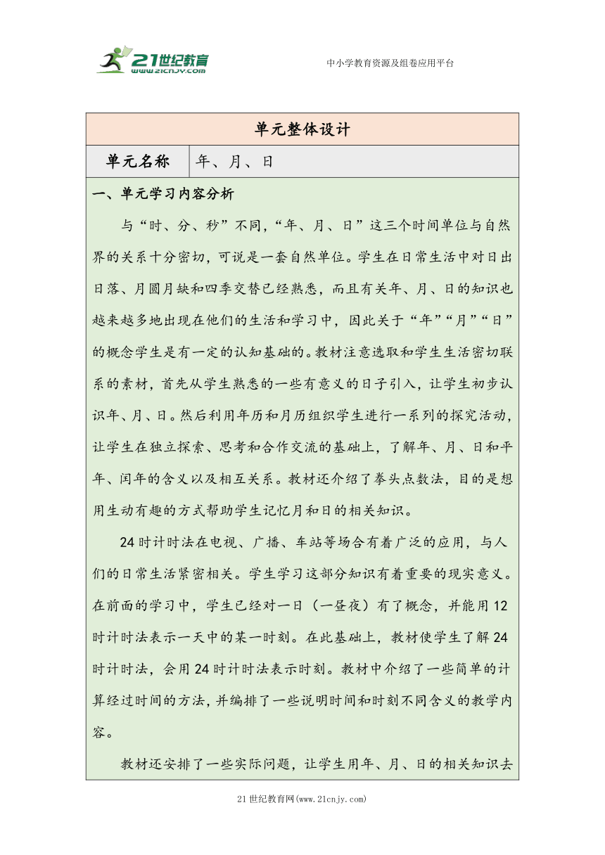 大单元教学【核心素养目标】6.1  认识年、月、日（表格式）教学设计 人教版三年级下册