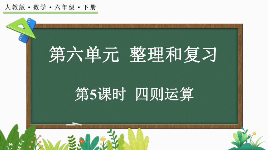 6.1.5 四则运算 课件-人教版数学六年级下册(共24张PPT)