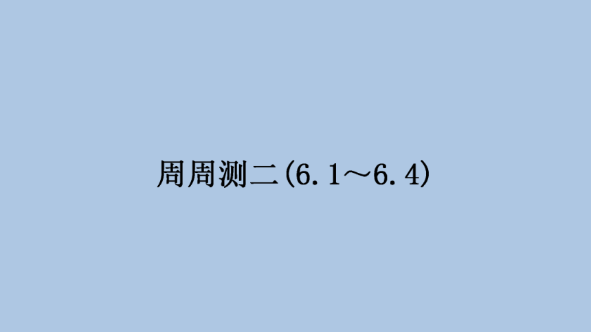 沪粤版八年级物理下册周周测二(6.1～6.4)课件