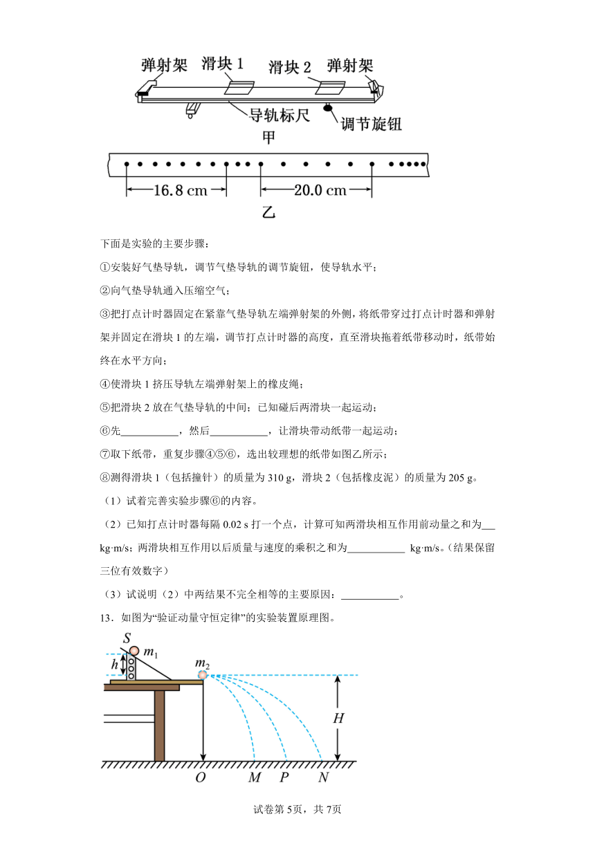 同步课时精练（三）1.3科学验证：动量守恒定律（后附解析）