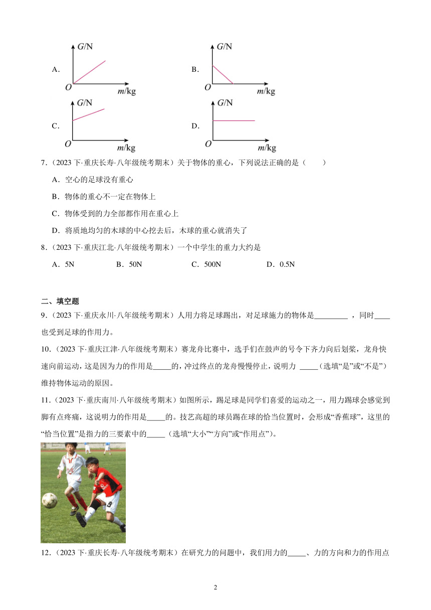 第七章 力 单元复习题（含解析） 2022－2023学年下学期重庆市八年级物理期末试题选编