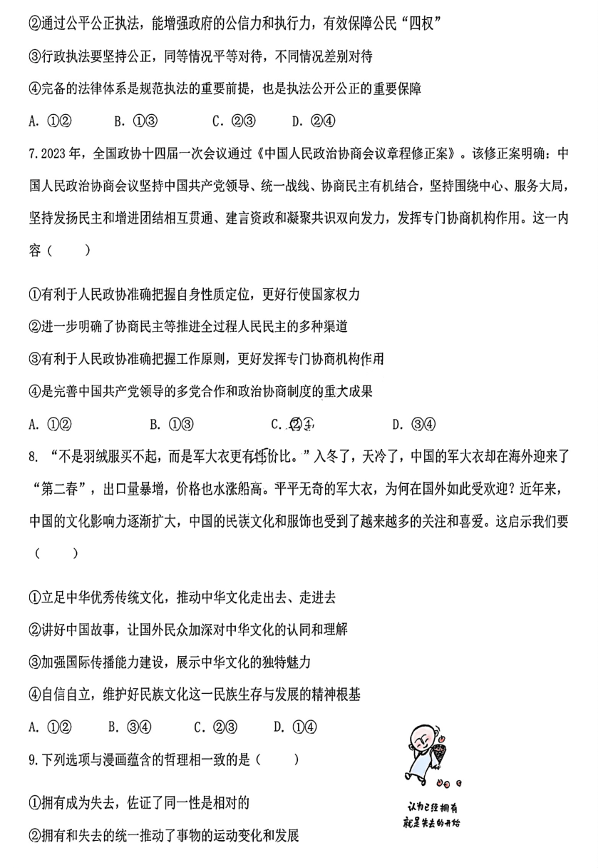 黑龙江省哈尔滨市第九中学校2023-2024学年高三下学期开学考试政治试题(扫描版无答案）