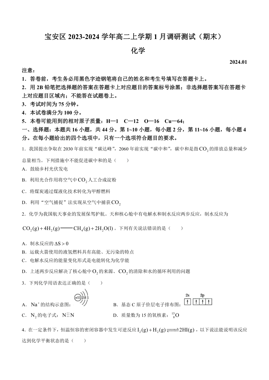 广东省深圳市宝安区2023-2024学年高二上学期1月调研测试（期末）化学试题（含答案）