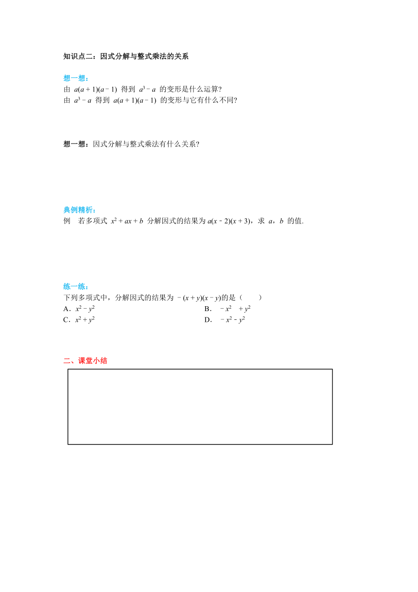 北师大版八年级数学下册4.1 因式分解 导学案（含答案）