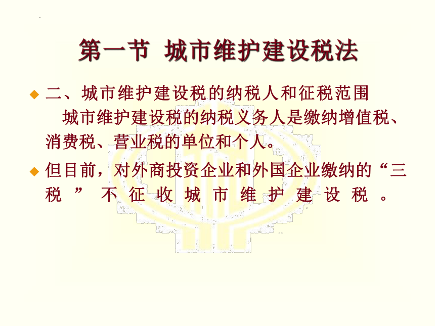 第八章 城市维护建设税法和印花税 课件(共21张PPT)-《税法》同步教学（高教版）