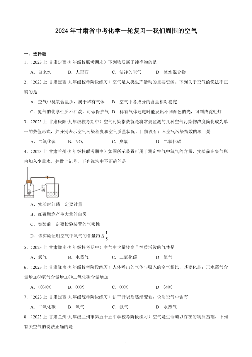 2024年甘肃省中考化学一轮复习—我们周围的空气(含解析)