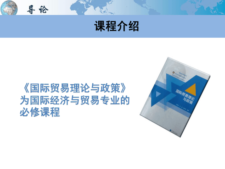 导论  课件(共32张PPT)-《国际贸易理论与政策》同步教学（高教版 第二版）