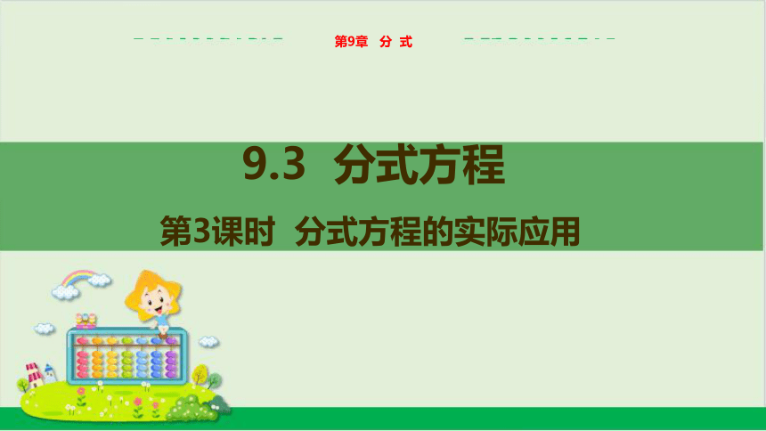 第9章9.3分式方程 （第3课时 分式方程的实际应用） 教学课件--沪科版初中数学七年级（下）