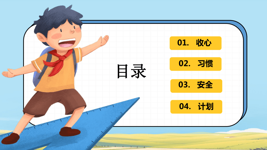 开学第一课 收心主题班会 新开始 课件(共32张PPT 内嵌视频 ） 小学班会