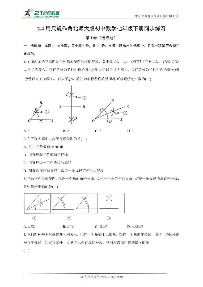 2.4用尺规作角 北师大版初中数学七年级下册同步练习（含解析）