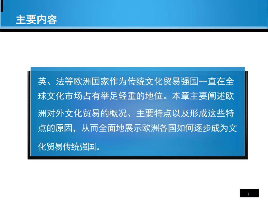 第3章 欧洲对外文化贸易 课件(共24张PPT)-《国际文化贸易》同步教学（高教版 第四版）