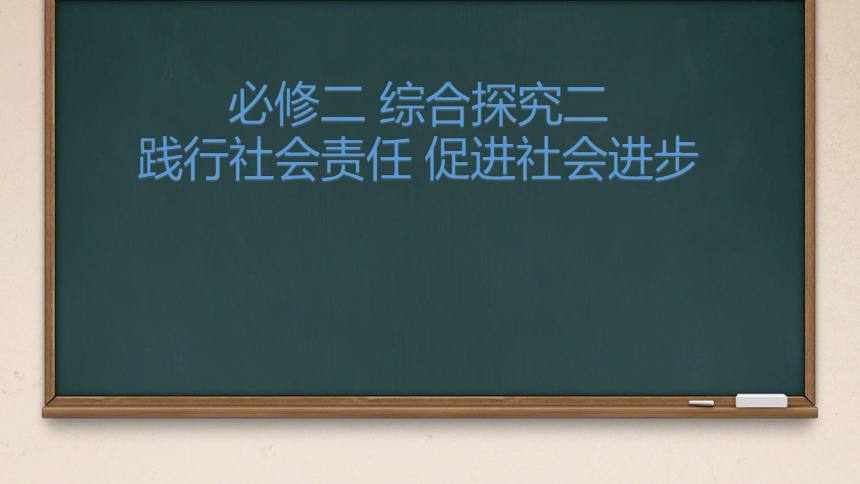 综合探究二 践行社会责任 促进社会进步课件(共24张PPT)-2023-2024学年高中政治统编版必修二经济与社会