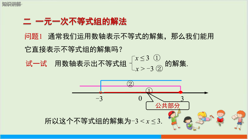 第7章7.3一元一次不等式组（第1课时 一元一次不等式组的概念及解法） 教学课件--沪科版初中数学七年级（下）