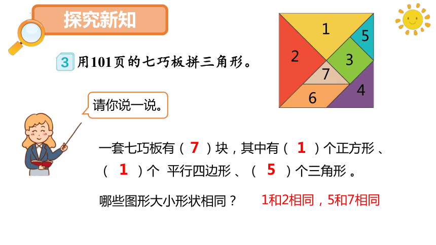 人教版一年级数学下册1.3 七巧板（课件）(共15张PPT)