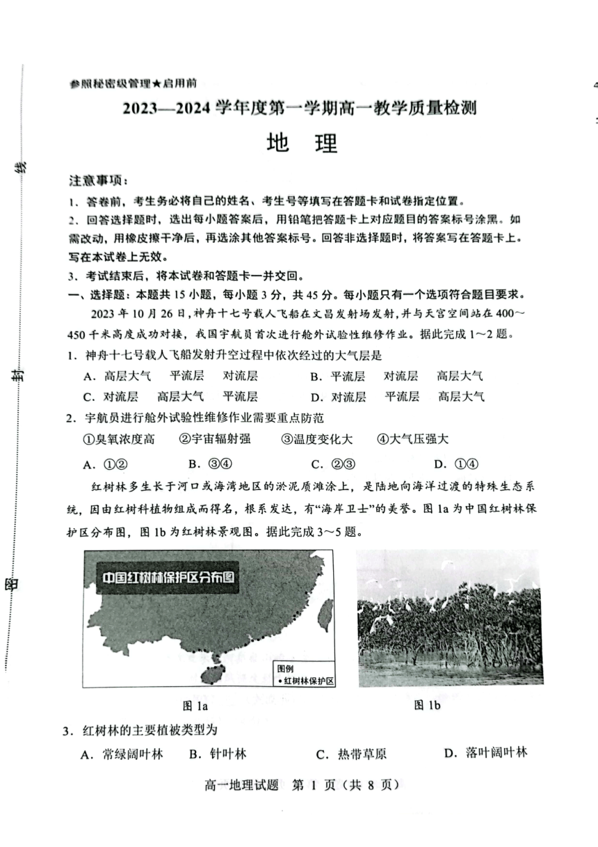山东省淄博市2023-2024学年高一上学期期末考试地理试题（PDF无答案）