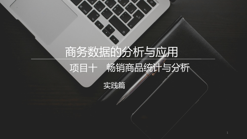 10.2商品定价分析 课件(共40张PPT)《商务数据分析与应用》（上海交通大学出版社）