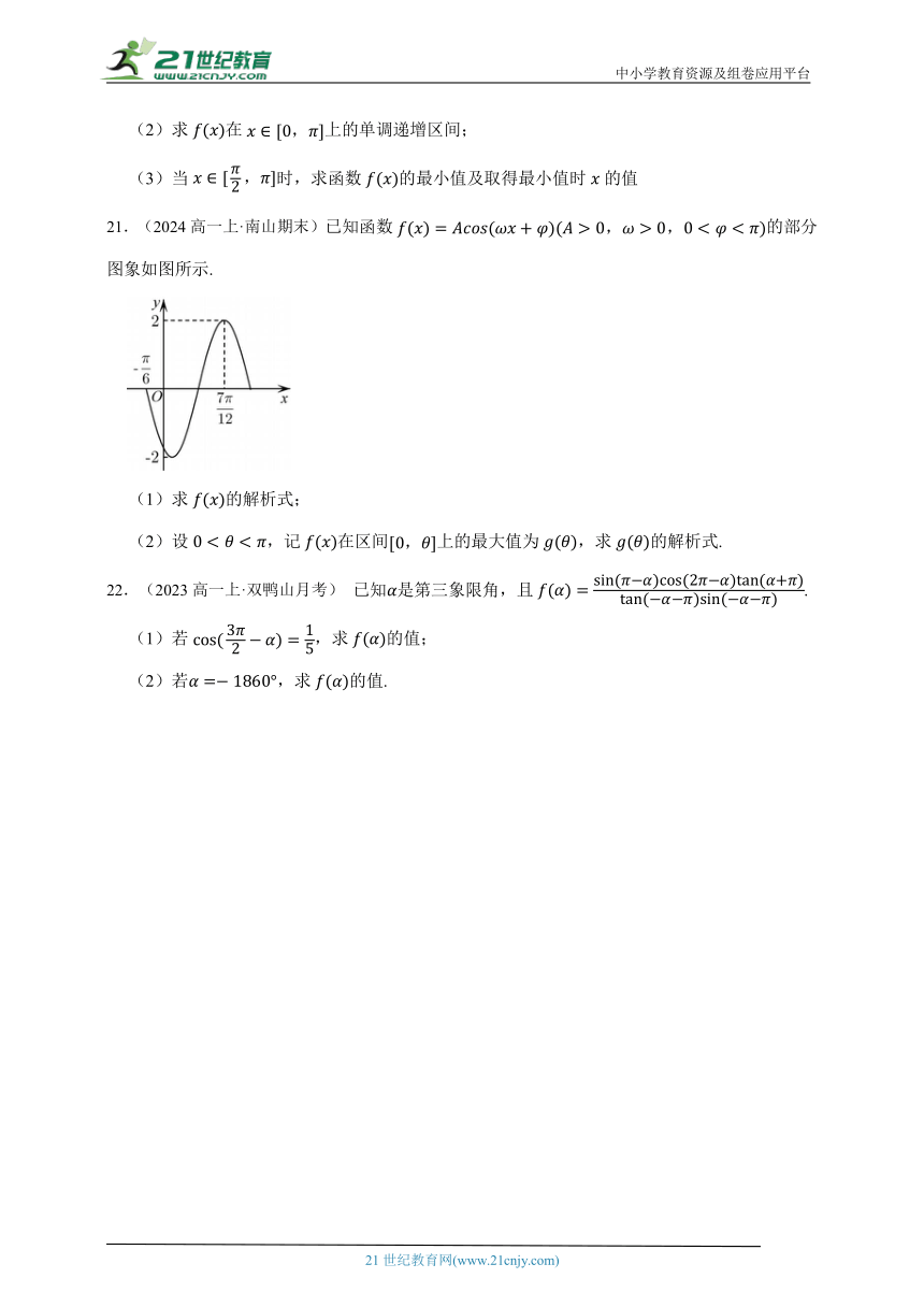 2023-2024学年人教A版高一上学期第五章三角函数能力提升卷（真题演练）（含答案）